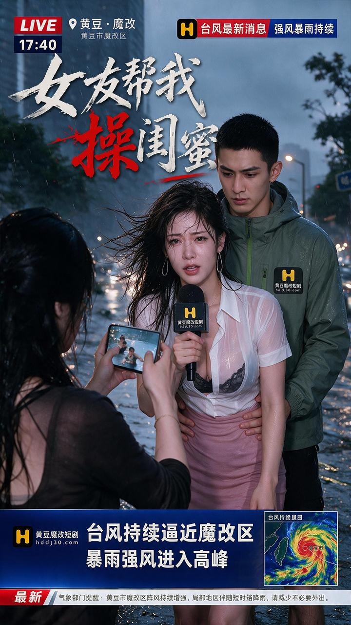 女友帮我草闺蜜海报